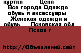 kerry куртка 110  › Цена ­ 3 500 - Все города Одежда, обувь и аксессуары » Женская одежда и обувь   . Псковская обл.,Псков г.